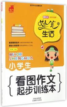 小學(xué)生看圖作文起步訓(xùn)練本(趣繪本 全彩注音版)/妙筆生話