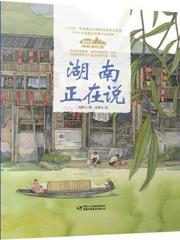 美丽中国·从家乡出发系列图画书: 湖南正在说