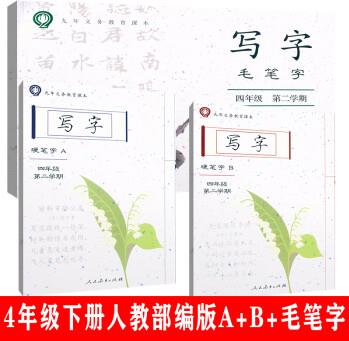 上海小學(xué)語文課本配套寫字教材 硬筆字A+硬筆字B冊+毛筆字四年級第二學(xué)期\/4年級下冊 人教部部編版