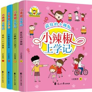 小辣椒上學(xué)記 注音版彩繪版全4冊(cè) 3-6-9歲一二年級(jí)課外書兒童文學(xué)小學(xué)生課外閱讀書籍