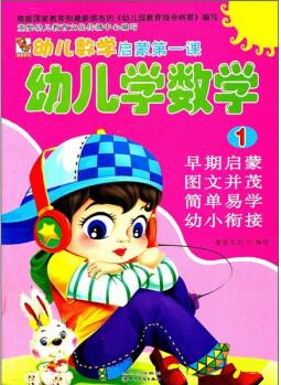 幼兒數(shù)學(xué)啟蒙第一課: 幼兒學(xué)數(shù)學(xué)1 [3-6歲]