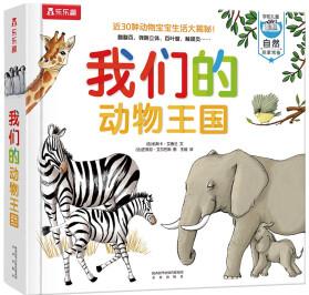 樂樂趣立體書: 我們的動物王國