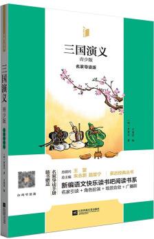 鳳凰引讀者--三國演義()(名家導(dǎo)讀版)(隨贈名家導(dǎo)讀手冊)