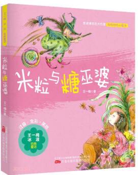 《米粒與糖巫婆》——王一梅冰波經(jīng)典童話 [3-8歲]