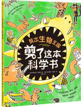 剪了這本科學(xué)書·剪出生物王國