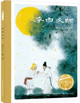 百年百部圖畫(huà)書(shū)經(jīng)典書(shū)系: 李白求師