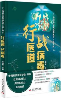 {正版新書(shū)}行醫(yī)道 戰(zhàn)病毒9787110102817