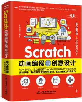 Scratch動(dòng)畫(huà)編程與創(chuàng)意設(shè)計(jì)少兒編程 scratch少兒游戲趣味編程 用案例玩轉(zhuǎn)scratch編程 少兒趣味編程真好玩兒童編程邏輯思維編程思維青少年(全彩案例版)