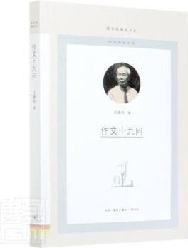 作文十九問/圖書館文叢 王鼎鈞 生活.讀書.新知三聯(lián)書店有限公司 9787108070043 社會科