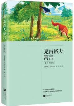 克雷洛夫寓言(全彩, 三年級(jí)下冊(cè)"快樂(lè)讀書吧"推薦書目)