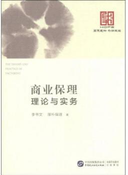 【正版】商業(yè)保理理論與實務 李書文、厚樸保理 中國民主法制出版社9787516205570