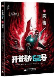開普勒62號: 5病毒(神秘島)童書書籍