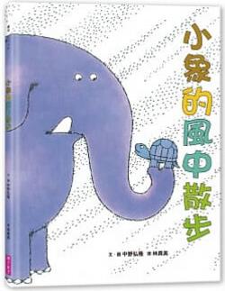 臺版小象的風中散步(2020新) 幼兒閱讀經(jīng)典讀物增加孩子的生活體驗能力童話寓言