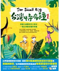 The Small Big臺(tái)灣特有種1~跟著公視最佳兒少節(jié)目一窺臺(tái)灣最有種的物種