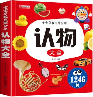 寶寶早教啟蒙全書認物大全 寶寶看圖識物書早教書1-3歲啟蒙認知兒童書籍