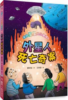 來自星星的小偵探6: 外星人死亡奇案