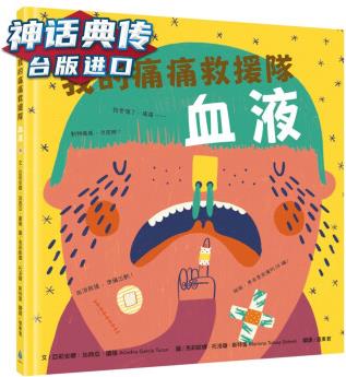 我的痛痛救援隊: 血液 水滴書 亞莉安娜加西亞圖隆 正原版 臺版 進口圖書 繁體中文版【神話典傳