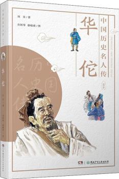 中國歷史名人傳·醫(yī)學(xué)家: 華佗