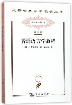 普通語言學教程(漢世界學術名著叢書)