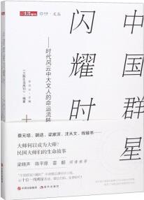 中國(guó)群星閃耀時(shí)--時(shí)代風(fēng)云中大文人的命運(yùn)流轉(zhuǎn)/中讀文叢