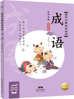 国学启蒙经典诵读: 成语
