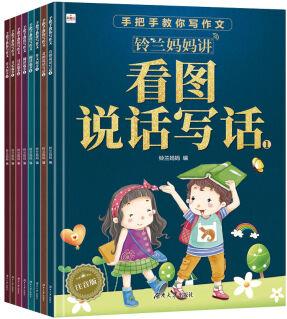 抖音同款】【采蜜記】鈴蘭媽媽講看圖說話寫話(全8冊(cè))適合1-3年 看圖說話-全套8本