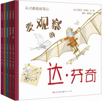 天才都有好奇心(達?芬奇、拉斐爾、但丁、莫扎特、弗里達的故事, 學(xué)天才的思維方式和拼搏精神) [4-7歲]