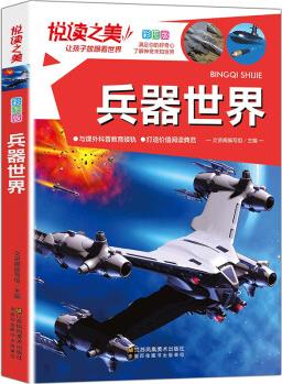 悅讀之美: 兵器世界 [7-12歲]
