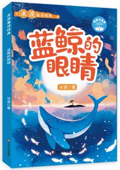 冰波童話經(jīng)典系列: 藍(lán)鯨的眼睛 [6-12歲]