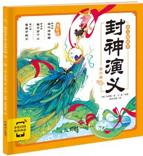 封神演義幼兒美繪本(全十冊)