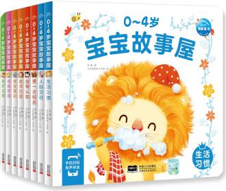 0-4歲寶寶故事屋 套裝全8冊(cè)(圖書(shū)幼兒?jiǎn)⒚缮盍?xí)慣情緒管理早教啟蒙全書(shū)) [0-4歲]