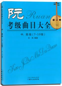 阮考級(jí)曲目大全: 中、高級(jí) (7～10級(jí))