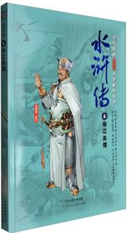 中國(guó)原創(chuàng)漫閱讀名著系列叢書(shū): 水滸傳(6)宋江殺惜