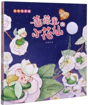 薔薇里的小花仙(美繪注音版)/我的睡前輕童話