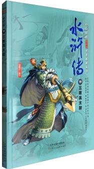 中國(guó)原創(chuàng)漫閱讀名著系列叢書(shū): 水滸傳(19)三敗高太尉