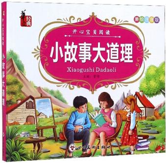 小故事大道理(美繪注音版)/開心寶貝閱讀
