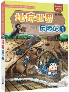 我的第一本科學(xué)漫畫書·探險百科系列 地底世界歷險記 1 一本好玩又漲知識的科普書