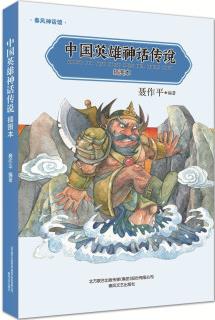 中國(guó)英雄神話傳說(shuō)(插圖本) [8-14歲]