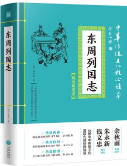 中華傳統(tǒng)文化核心讀本·精選: 東周列國(guó)志