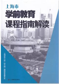 上海市學(xué)前教育課程指南解讀幼兒園教育綱要政策綱領(lǐng)文件教師用書教材教參幼兒園小中大班老師用書參考書上海