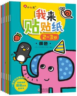 邦臣小紅花·我來(lái)貼貼紙2-3歲(全6冊(cè)) [3-6歲]