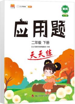 小學二年級數(shù)學下冊應用題天天練思維專項訓練強化邏輯人教版練習題2年級