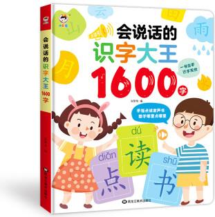 會(huì)說(shuō)話的識(shí)字大王 1600字