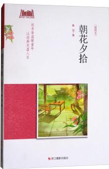 童年書(shū)系·書(shū)架上的經(jīng)典: 朝花夕拾(插圖本) [7-10歲]