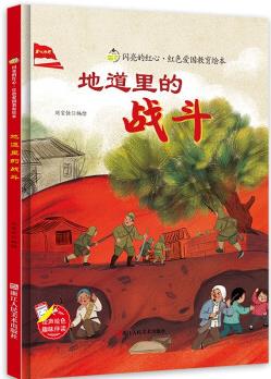 地道里的戰(zhàn)斗(精)/閃亮的紅心紅色愛國(guó)教育繪本