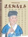 中国古典美文绘本-送东阳马生序 [3-8岁]
