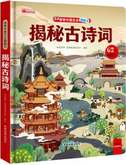 兒童圖解探秘系列立體書-揭秘古詩詞 幼兒?jiǎn)⒚稍缃炭破瞻倏乒旁娫~中國傳統(tǒng)文化歷史圖畫書 [3-6歲]