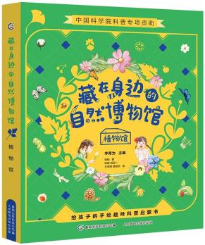 藏在身邊的自然博物館 植物館(4冊套裝) [7-10歲]