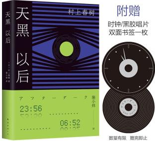 天黑以后(村上春樹另類代表作! 新版精美典藏, 贈(zèng)黑膠主題書簽)