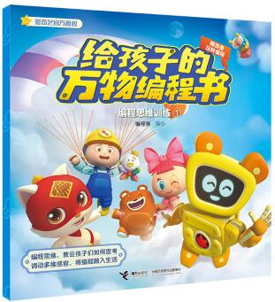 正版現(xiàn)貨 給孩子的萬物編程書.編程思維訓(xùn)練19787544863124接力